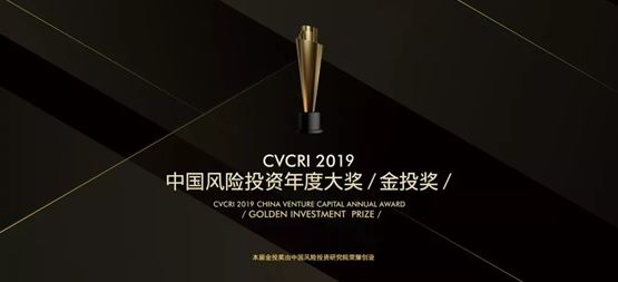 合創(chuàng)捷報 | 合創(chuàng)資本榮獲CVCRI·金投獎“2019年度中國成長型VC投資機(jī)構(gòu)TOP20”