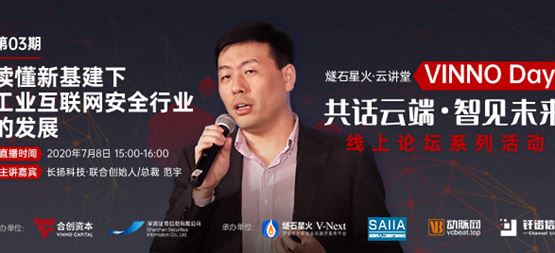 「VINNO Day」第03期直播整理 | 長揚科技總裁范宇：讀懂新基建下工業(yè)互聯(lián)網(wǎng)安全行業(yè)的發(fā)展