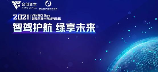 「合創(chuàng)資本」2021 VINNO Day智能駕駛未來(lái)趨勢(shì)閉門論壇圓滿落幕