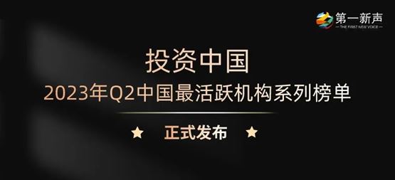 「合創(chuàng)資本」獲第一新聲2023年Q2“最活躍早期投資機構(gòu)TOP30”