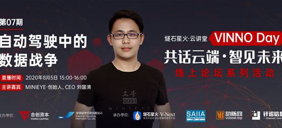 「VINNO Day」第07期直播整理 | MINIEYE創(chuàng)始人劉國清：自動駕駛中的數(shù)據(jù)戰(zhàn)爭