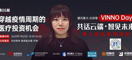 「VINNO Day」第05期直播整理 | 合創(chuàng)資本副總裁齊瑋：穿越疫情周期的醫(yī)療投資機(jī)會