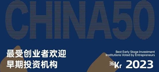 「合創(chuàng)資本」榮獲36氪“2023年最受創(chuàng)業(yè)者歡迎早期投資機(jī)構(gòu)TOP30”