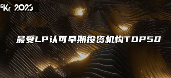 「合創(chuàng)資本」榮獲36氪“2023年最受LP認(rèn)可早期投資機構(gòu)TOP50”