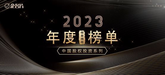 「合創(chuàng)資本」榮登企名片2023中國最佳早期投資機(jī)構(gòu)綜合榜Top50及半導(dǎo)體領(lǐng)域投資機(jī)構(gòu)榜Top20