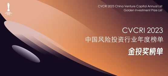 「合創(chuàng)資本」獲CVCRI中國風(fēng)險投資行業(yè)“2023年度中國最佳半導(dǎo)體領(lǐng)域投資機構(gòu)TOP30?”