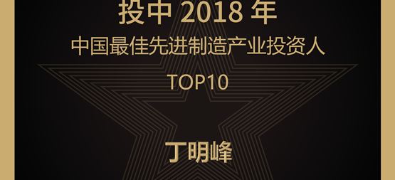 合創(chuàng)捷報 | 合創(chuàng)資本董事長丁明峰榮登“投中2018年中國最佳先進(jìn)制造產(chǎn)業(yè)投資人TOP10”榜單