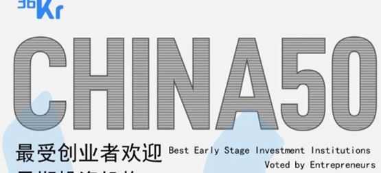「合創(chuàng)資本」蟬聯(lián)36氪“2022年中國最受創(chuàng)業(yè)者歡迎早期投資機構(gòu)TOP50”