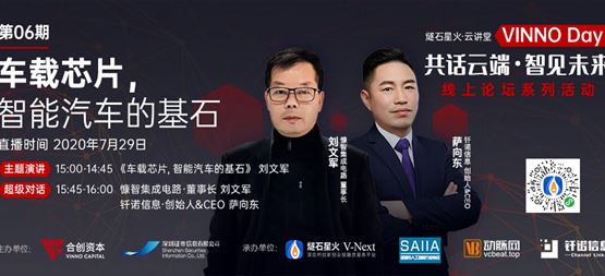 「VINNO Day」第06期直播整理 | 慷智董事長劉文軍：車載芯片，智能汽車的基石