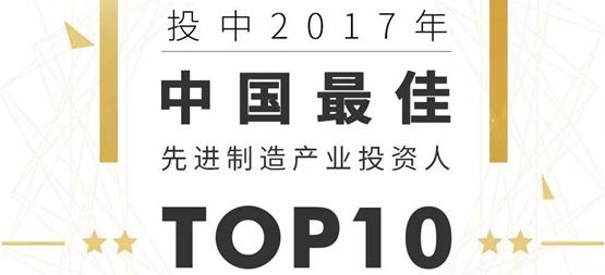 合創(chuàng)資本榮登多項年度榜單 丁明峰入選“中國最佳先進制造產(chǎn)業(yè)投資人TOP10”
