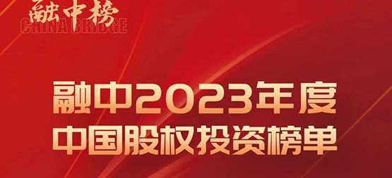 「合創(chuàng)資本」榮登融中2023年度中國早期投資機(jī)構(gòu)Top50