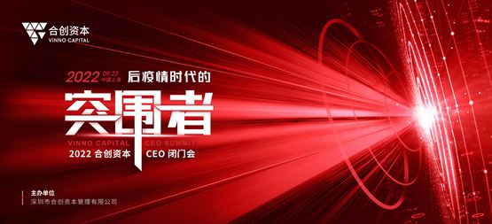 穿越寒冬，做后疫情時代的突圍者！2022合創(chuàng)資本首屆CEO閉門會圓滿落幕